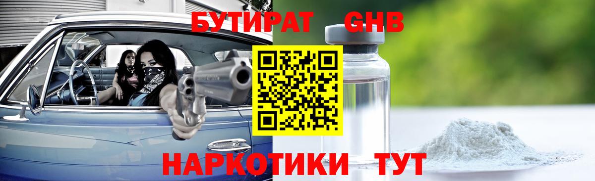 БУТИРАТ вода  Вход с VPN  Миллерово 